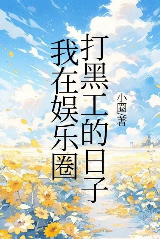 我在娛樂圈打黑工的日子