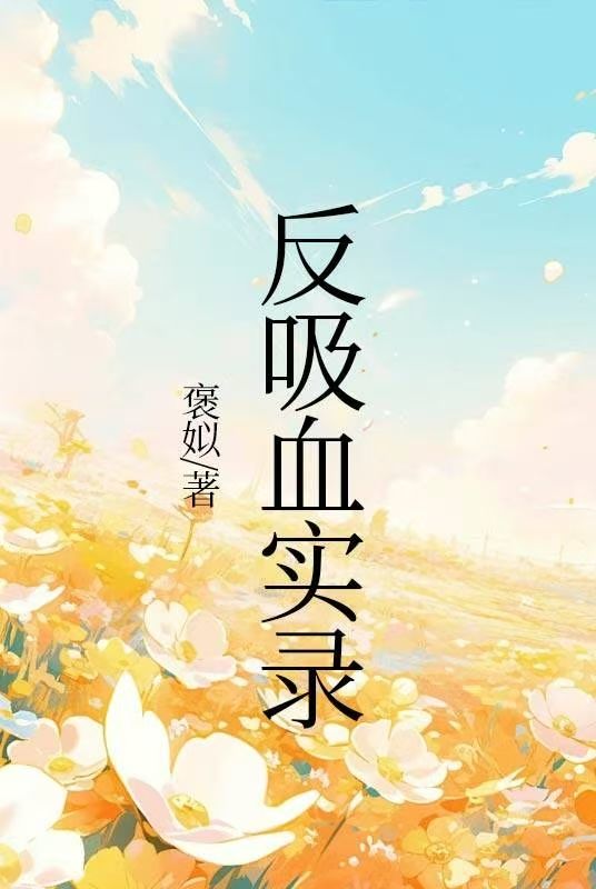 反吸血實錄