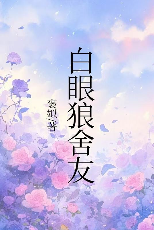 白眼狼舍友