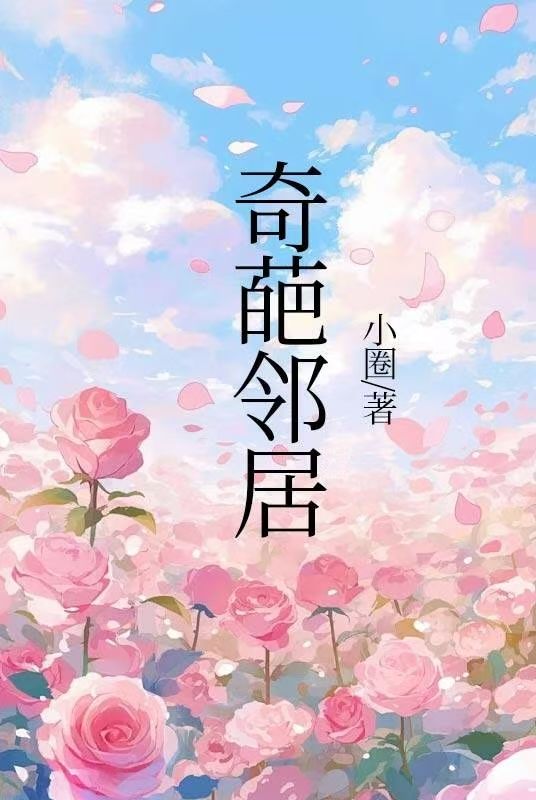 奇葩邻居