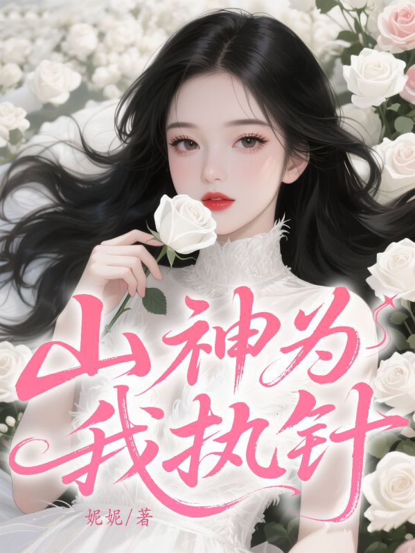 山神為我執(zhí)針