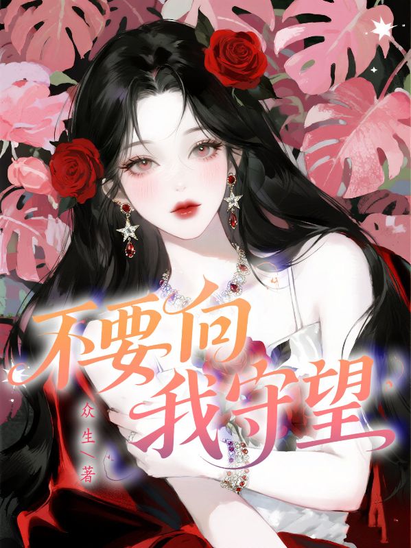不要向我守望