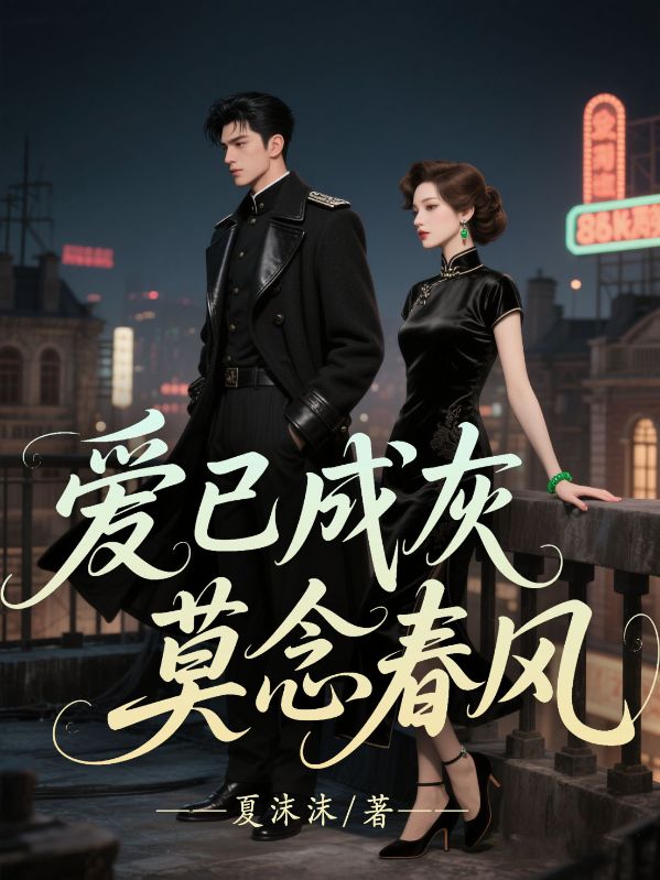 愛已成灰，莫念春風(fēng)