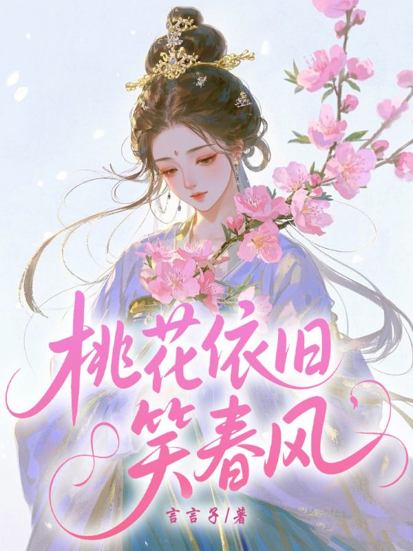 桃花依舊笑春風(fēng)