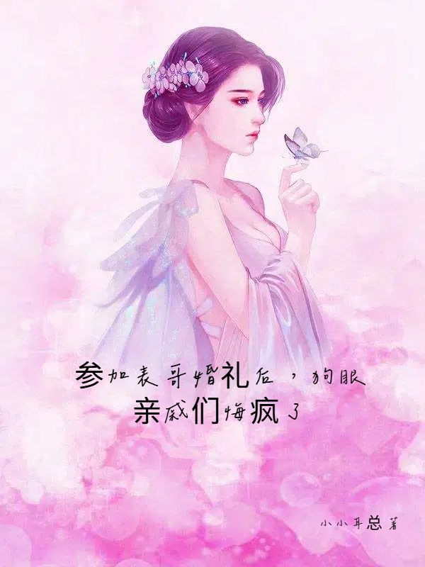 參加表哥婚禮后，狗眼親戚們悔瘋了