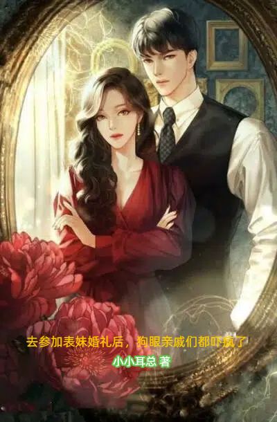 去參加表妹婚禮后，狗眼親戚們都嚇瘋了