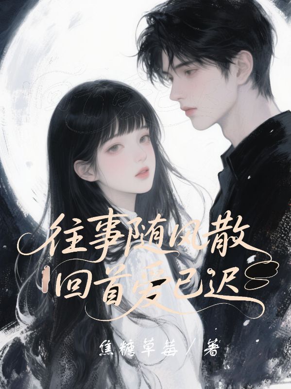 往事隨風(fēng)散，回首愛已遲