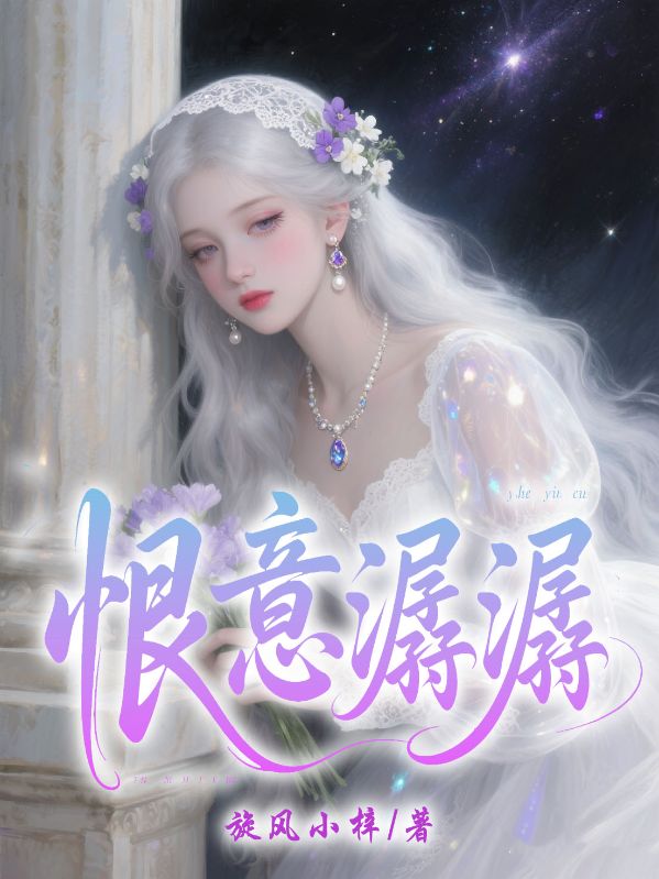 恨意潺潺