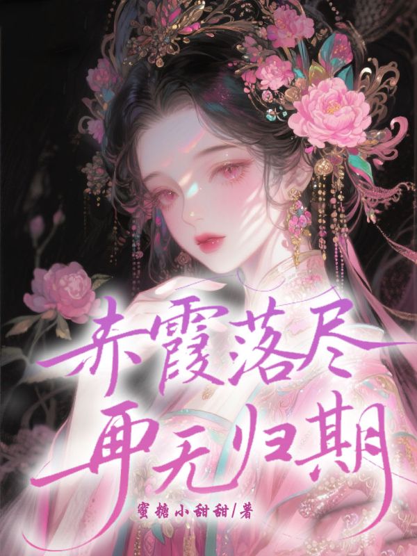 赤霞落盡，再無歸期