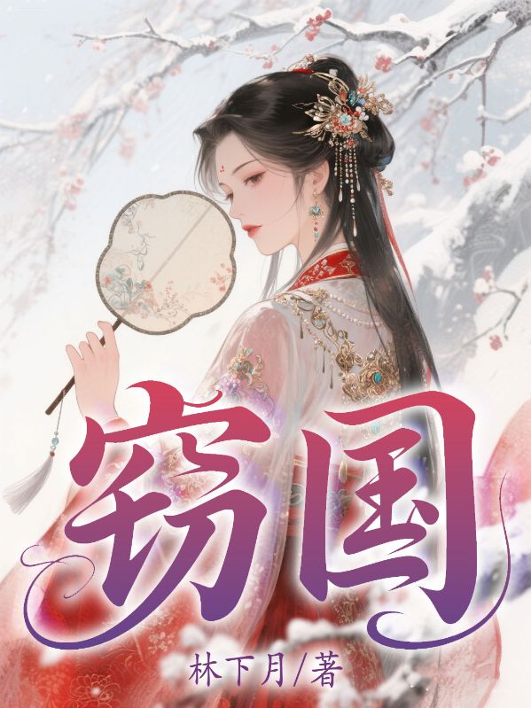 竊國