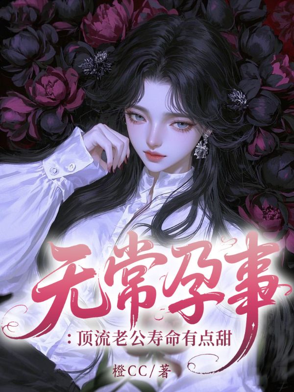 無常孕事：頂流老公壽命有點甜