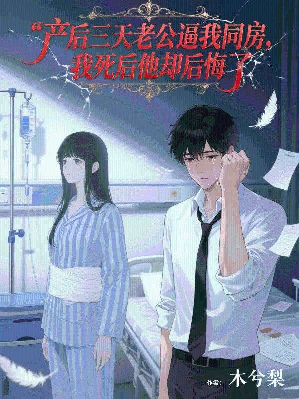 產(chǎn)后三天老公逼我同房，我死后他卻后悔了