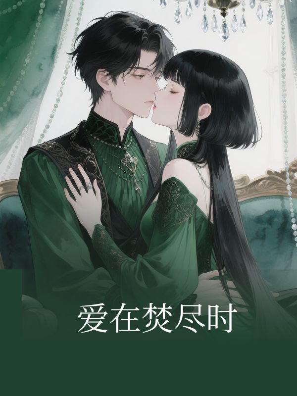 愛在焚盡時