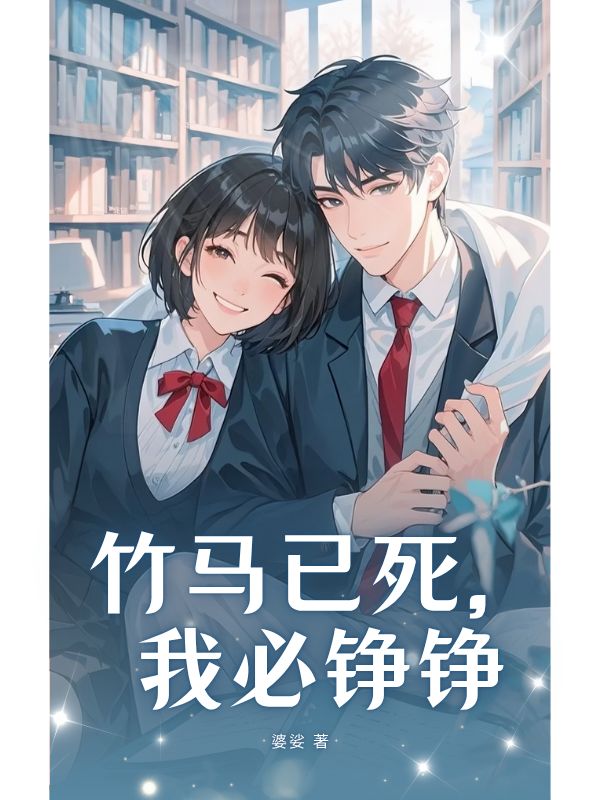 竹馬已死，我必錚錚