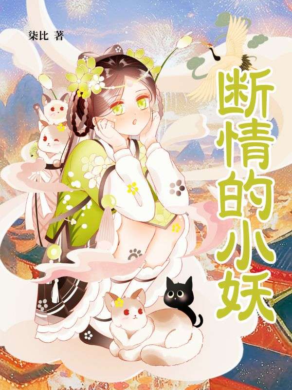 斷情的小妖