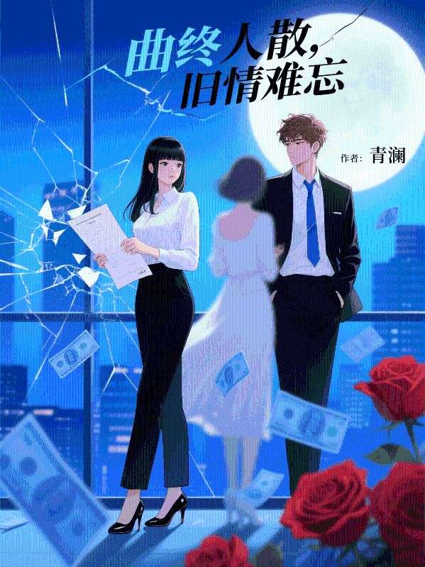 曲終人散,舊情難忘