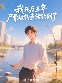 我死后五年，尸骨被釣魚佬釣到了