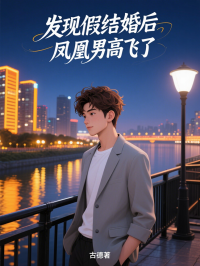发现假结婚后，凤凰男高飞了