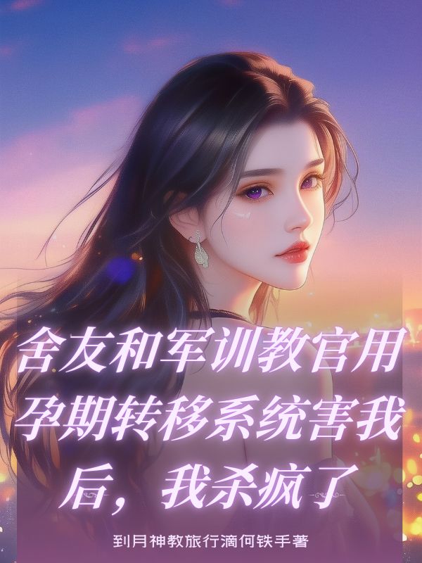 舍友和軍訓(xùn)教官用孕期轉(zhuǎn)移系統(tǒng)害我后，我殺瘋了