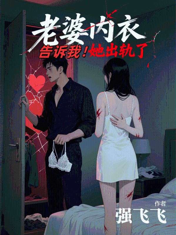 老婆內(nèi)衣告訴我，她出軌了
