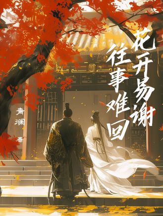 花開易謝，往事難回