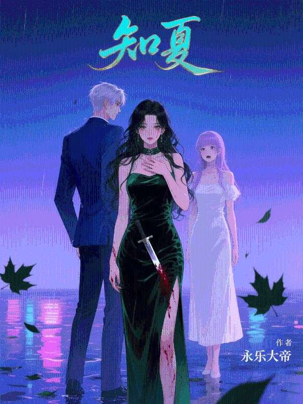 知夏