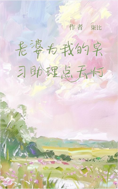 老婆為我的實習助理點天燈