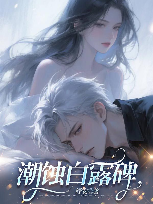 潮蝕白露碑