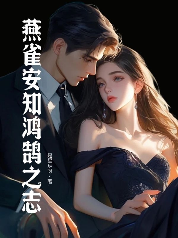 燕雀安知鴻鵠之志