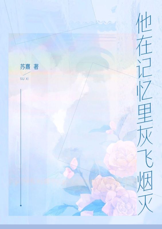 他在記憶里灰飛煙滅