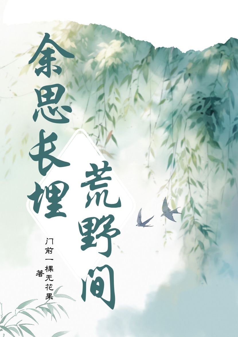余思長(zhǎng)埋荒野間