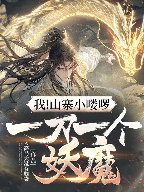 我！山寨小嘍啰，一刀一個(gè)妖魔！