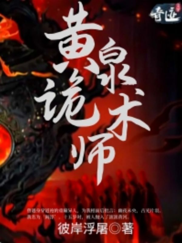 黃泉詭術(shù)師