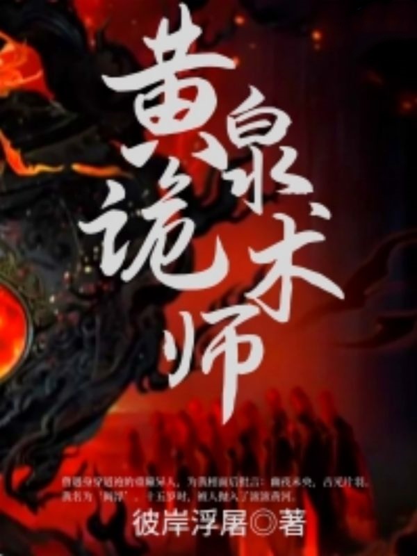 黃泉詭術(shù)師