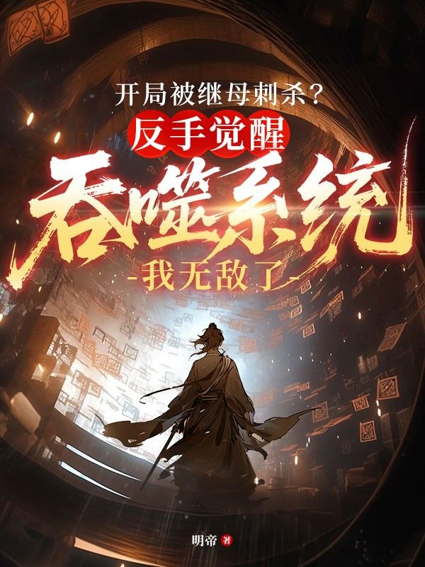 開局被繼母刺殺？反手覺醒吞噬系統(tǒng)我無敵了