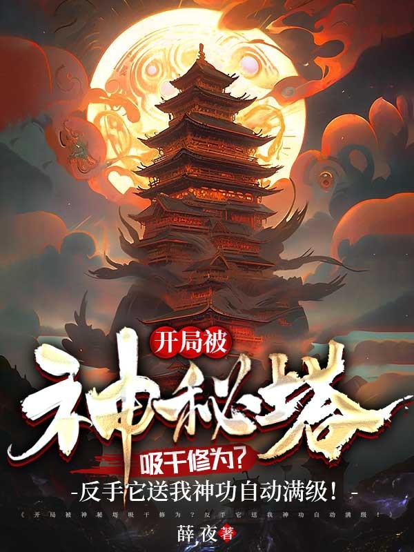 開局被神秘塔吸干修為？反手它送我神功自動滿級！