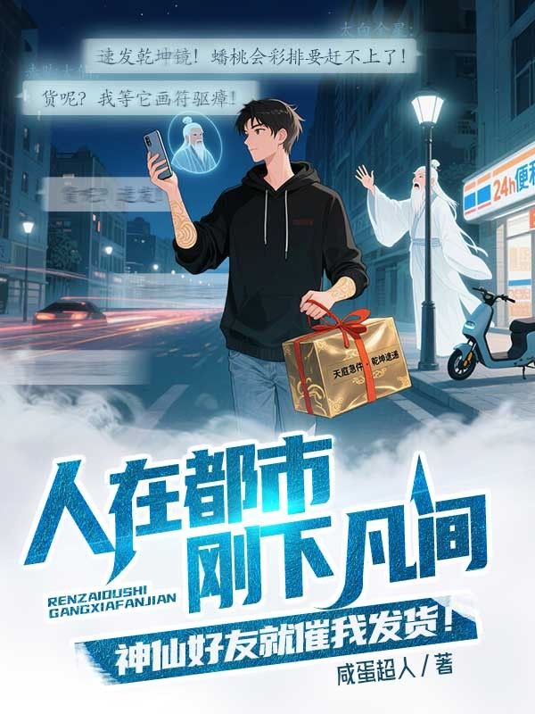 人在都市，剛下凡間，神仙好友就催我發(fā)貨！