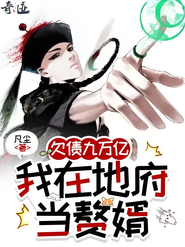 欠債九萬億，我在地府當(dāng)贅婿