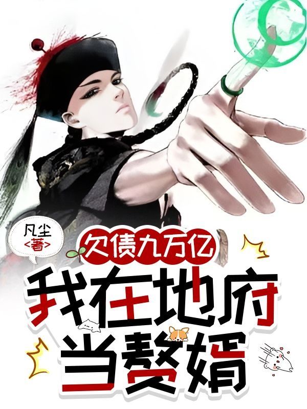 欠債九萬(wàn)億，我在地府當(dāng)贅婿