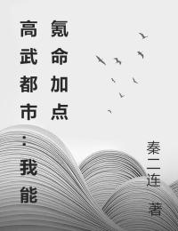 高武都市：我能氪命加點