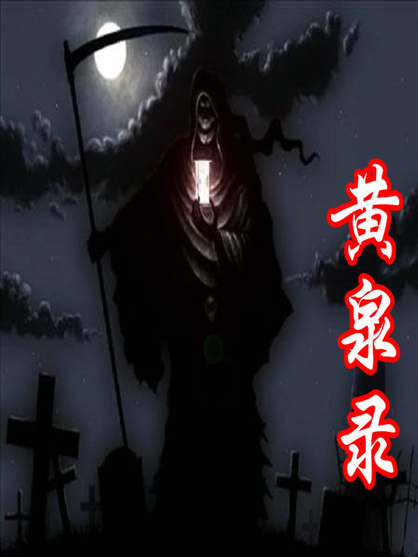 黃泉錄