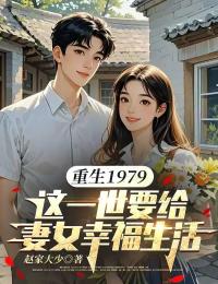 重生1979:这一世要给妻女幸福生活