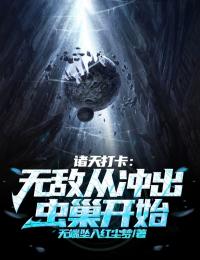 諸天打卡：無敵從沖出蟲巢開始