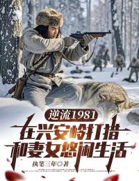 逆流1981：在興安嶺打獵和妻女悠閑生活