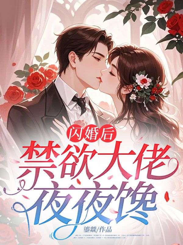 閃婚后，禁欲大佬夜夜饞