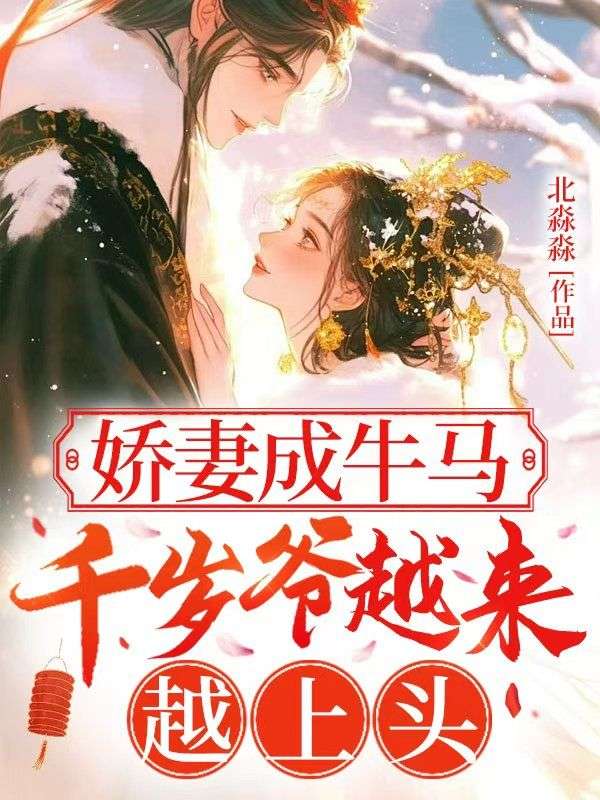 嬌妻成牛馬，千歲爺越來越上頭