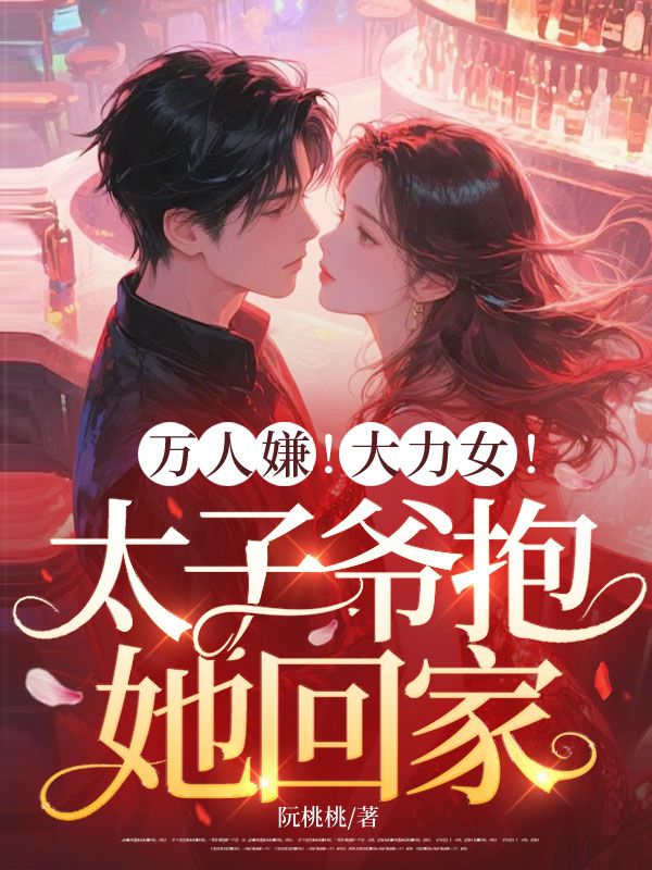 萬人嫌！大力女！太子爺抱她回家