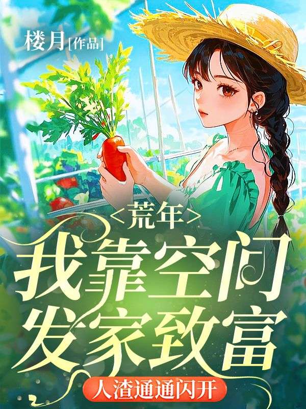 荒年：我靠空間發(fā)家致富，人渣通通閃開
