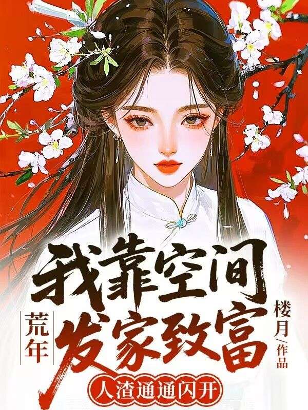 荒年：我靠空間發(fā)家致富，人渣通通閃開(kāi)