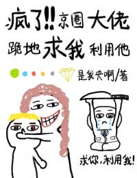 瘋了！京圈大佬跪地求我利用他